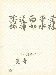 阴道白带黄绿色稀薄如水样