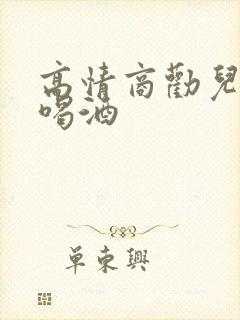 高情商劝儿子少喝酒