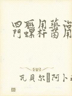 四联用药治疗幽门螺杆菌用量