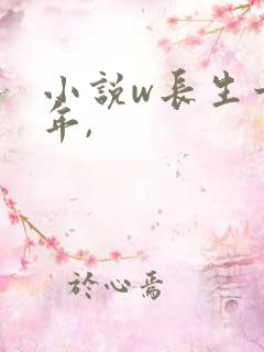 小说w长生十万年,