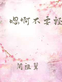 嗯啊不要轻点插