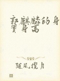 郭麒麟的身高真实身高