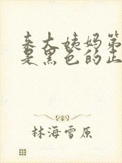 来大姨妈第一天是黑色的正常吗