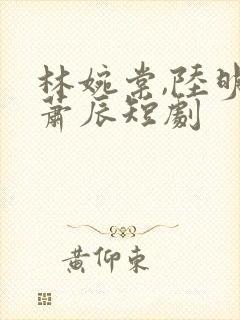 林婉棠,陆明,萧辰短剧