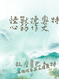 怪兽挠奥特曼脚心的作文