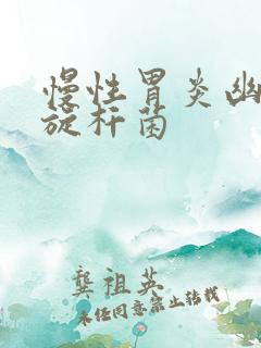 慢性胃炎幽门螺旋杆菌