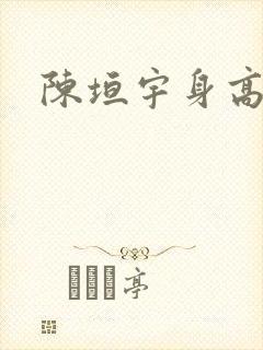 陈垣宇身高多少