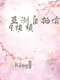 亚洲自拍偷拍99视频