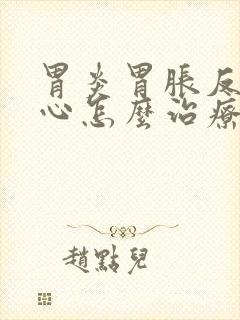 胃炎胃胀反酸烧心怎么治疗