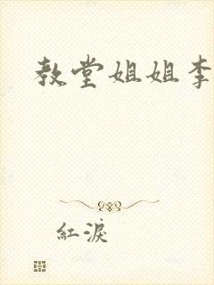 教堂姐姐李采潭