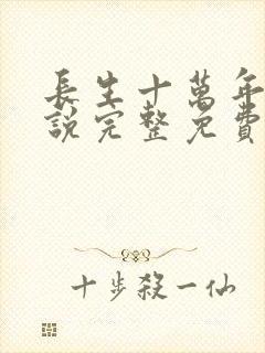 长生十万年 小说完整免费