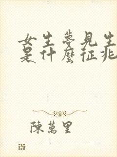 女生梦见生孩子是什么征兆