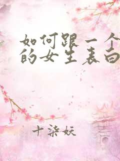 如何跟一个喜欢的女生表白