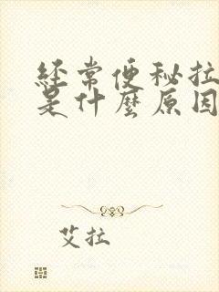 经常便秘拉不出是什么原因