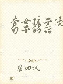 夸女孩子优秀的句子的话