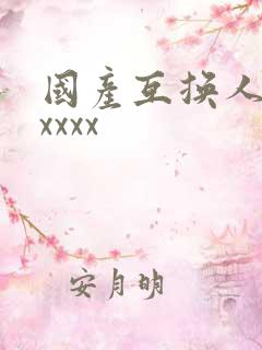 国产互换人妻xxxxx