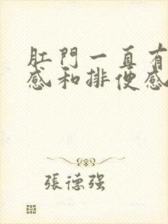 肛门一直有下坠感和排便感怎么办