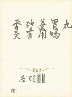 香砂养胃丸对胃炎有用吗