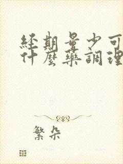 经期量少可以吃什么药调理