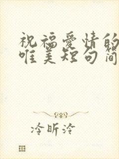 祝福爱情的句子唯美短句简短