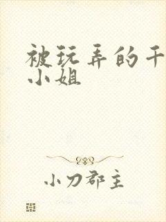 被玩弄的千金大小姐