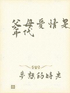 父母爱情是哪个年代