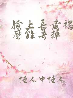 脸上长黄褐斑怎么能去掉