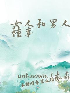 女人和男人做那种事