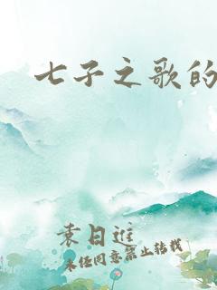 七子之歌的歌谱