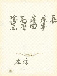 阴毛瘙痒长痘是怎么回事