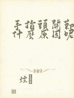 手指头关节疼是什么原因呢