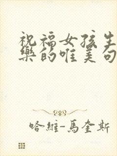 祝福女孩生日快乐的唯美句子