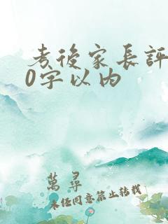 考后家长评语20字以内