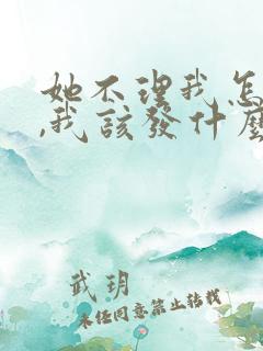 她不理我怎么办,我该发什么消息给她