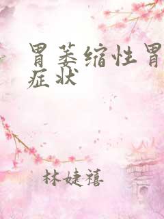 胃萎缩性胃炎的症状