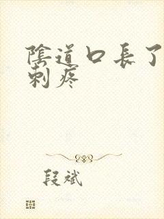 阴道口长了个肉刺疼