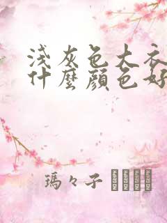 浅灰色大衣内搭什么颜色好看