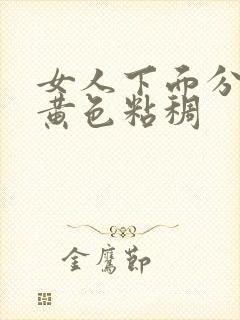 女人下面分泌物黄色粘稠