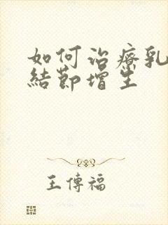 如何治疗乳腺有结节增生