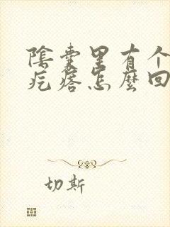 阴囊里有个小硬疙瘩怎么回事