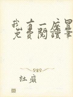 我有一座冒险屋免费阅读笔趣阁