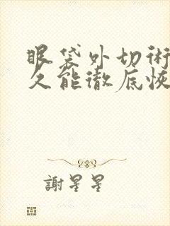 眼袋外切术后多久能彻底恢复