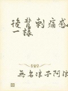 后背刺痛感针扎一样