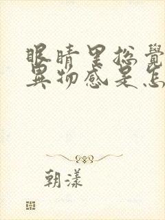 眼睛里总觉得有异物感是怎么回事