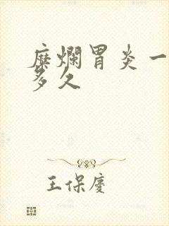 糜烂胃炎一般冶多久