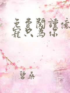 免费阅读亿万盛宠只为你