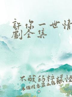 许你一世情深短剧全集