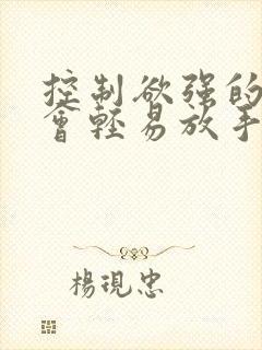 控制欲强的男友会轻易放手吗