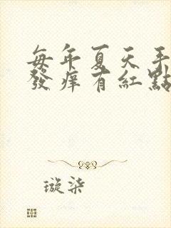 每年夏天手掌心发痒有红点还脱皮怎么回事