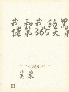 我和我的黑帮大佬第365天第2季